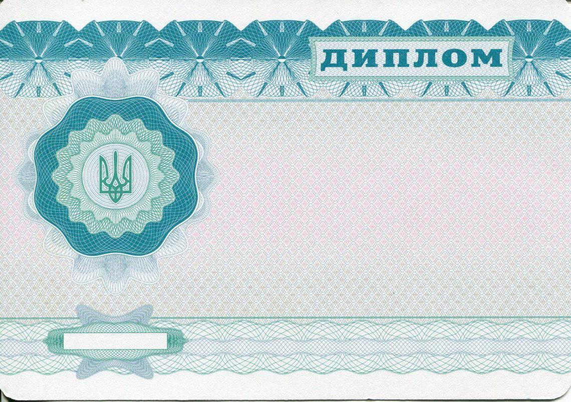 Украинский Диплом Бакалавра в Благовещенске 2000-2013 обратная сторона
