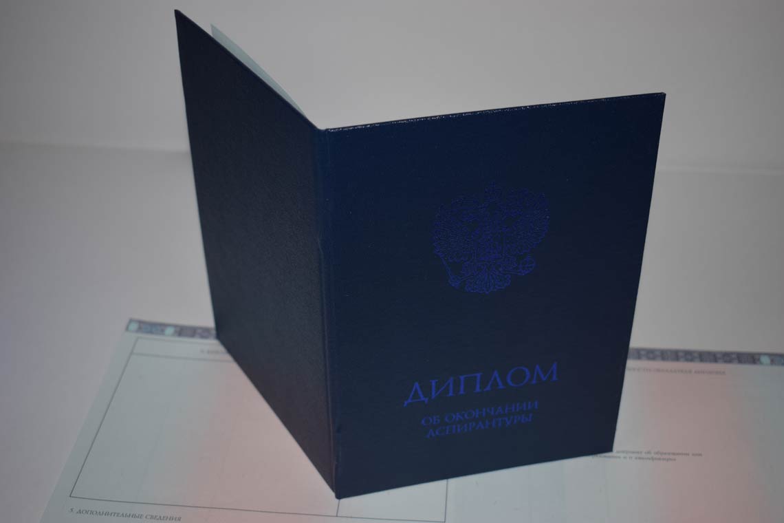 Диплом Аспирантуры 2014-2025 в Благовещенске корка