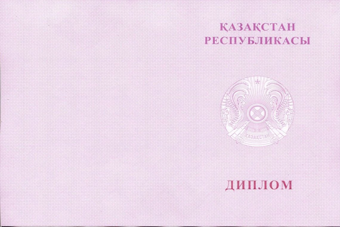 Казахский Диплом Вуза с отличием в Благовещенске корка оборот
