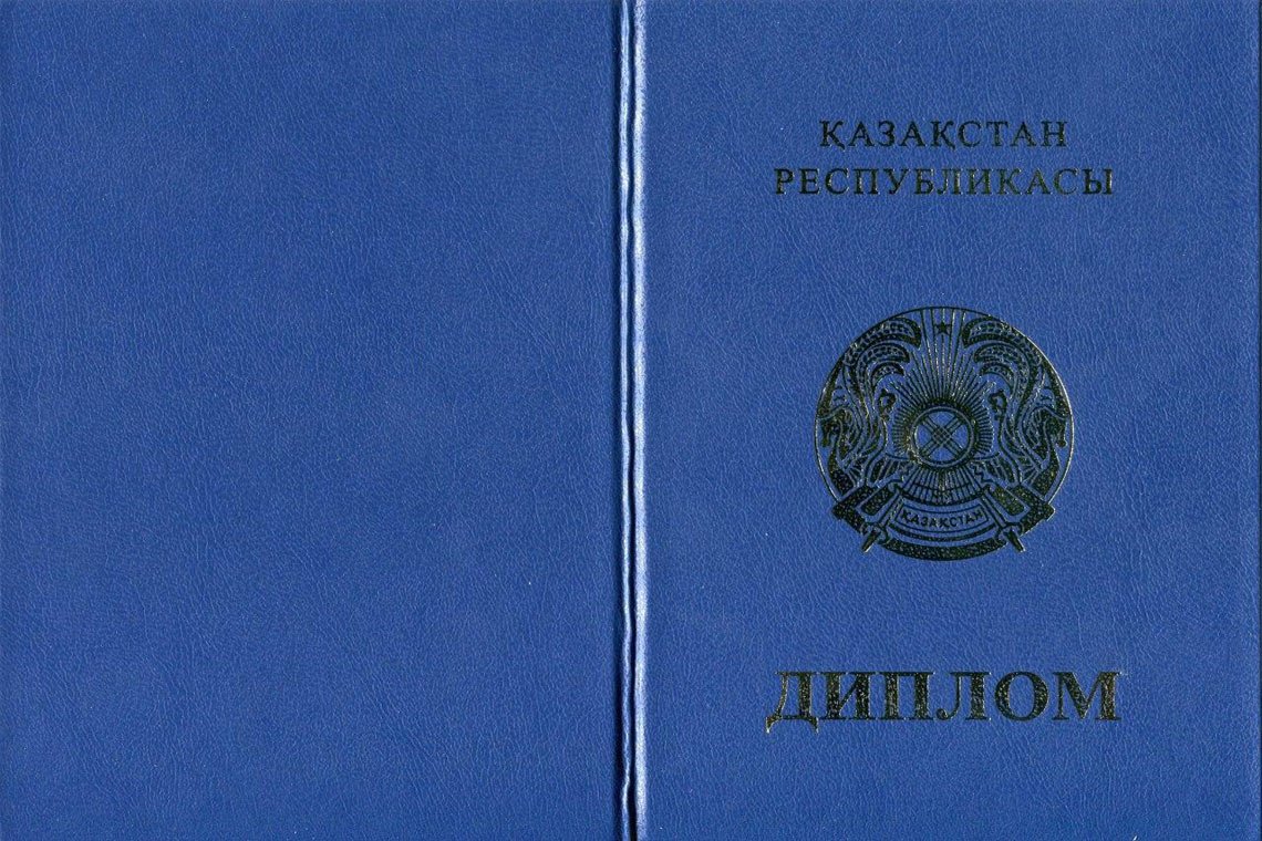 Казахский Диплом Магистра в Благовещенске корка