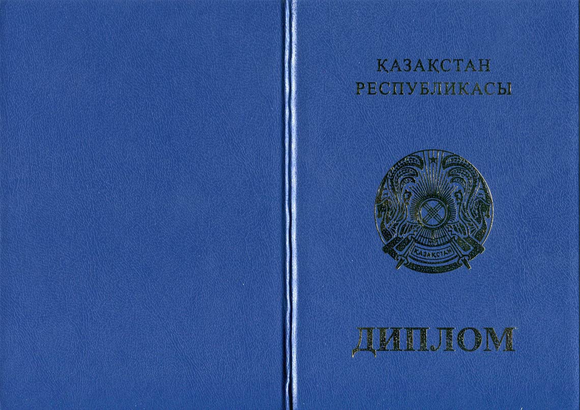Казахский Диплом Бакалавра в Благовещенске 2011-2025 корка