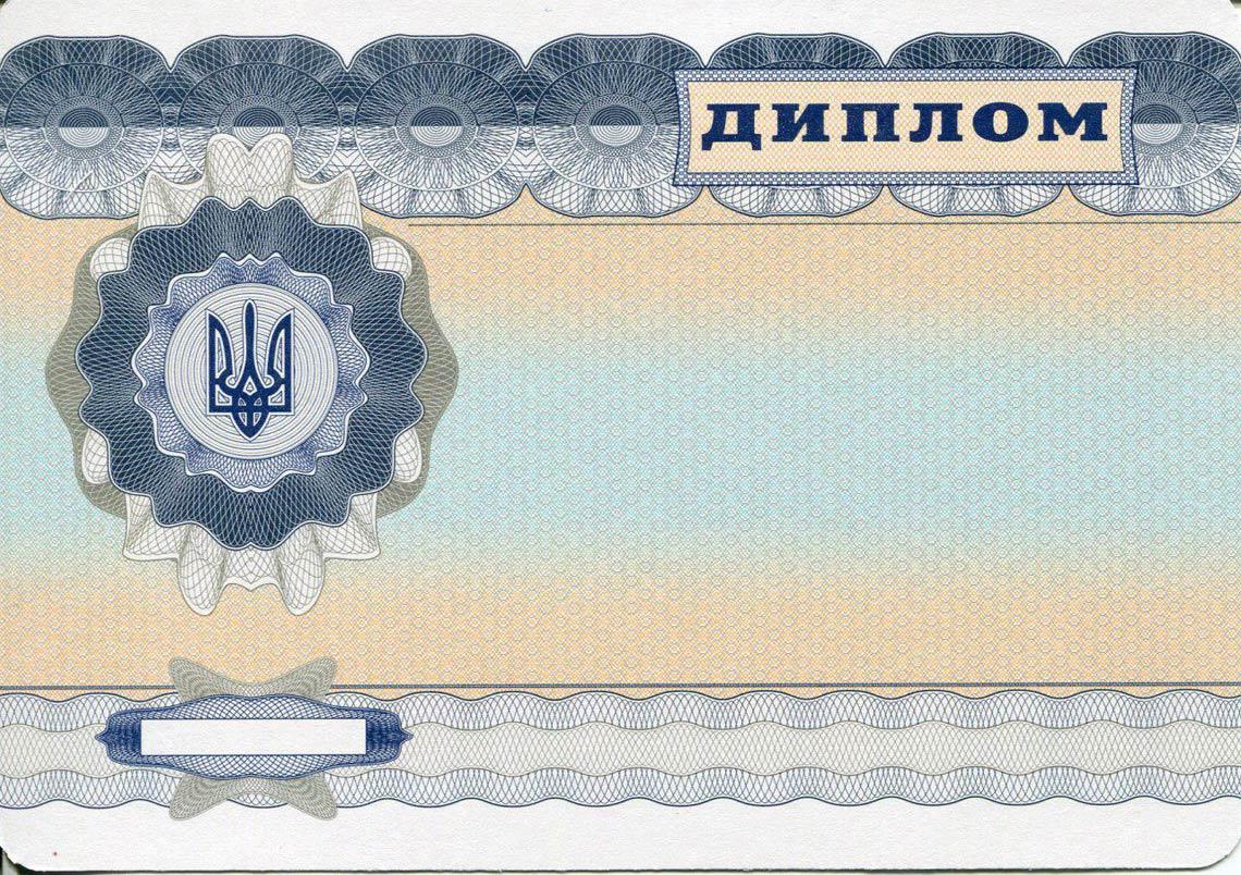 Украинский Диплом Магистра с 2000-2013 в Благовещенске обратная сторона