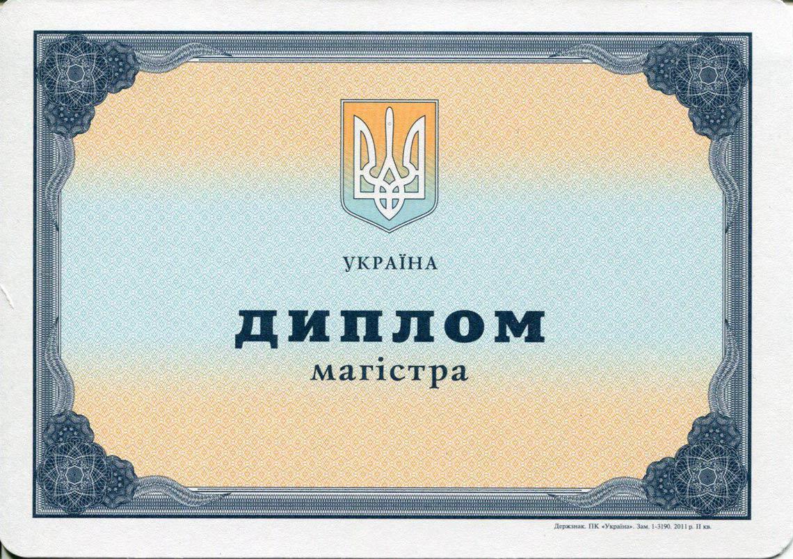 Украинский Диплом Магистра с 2000-2013 в Благовещенске