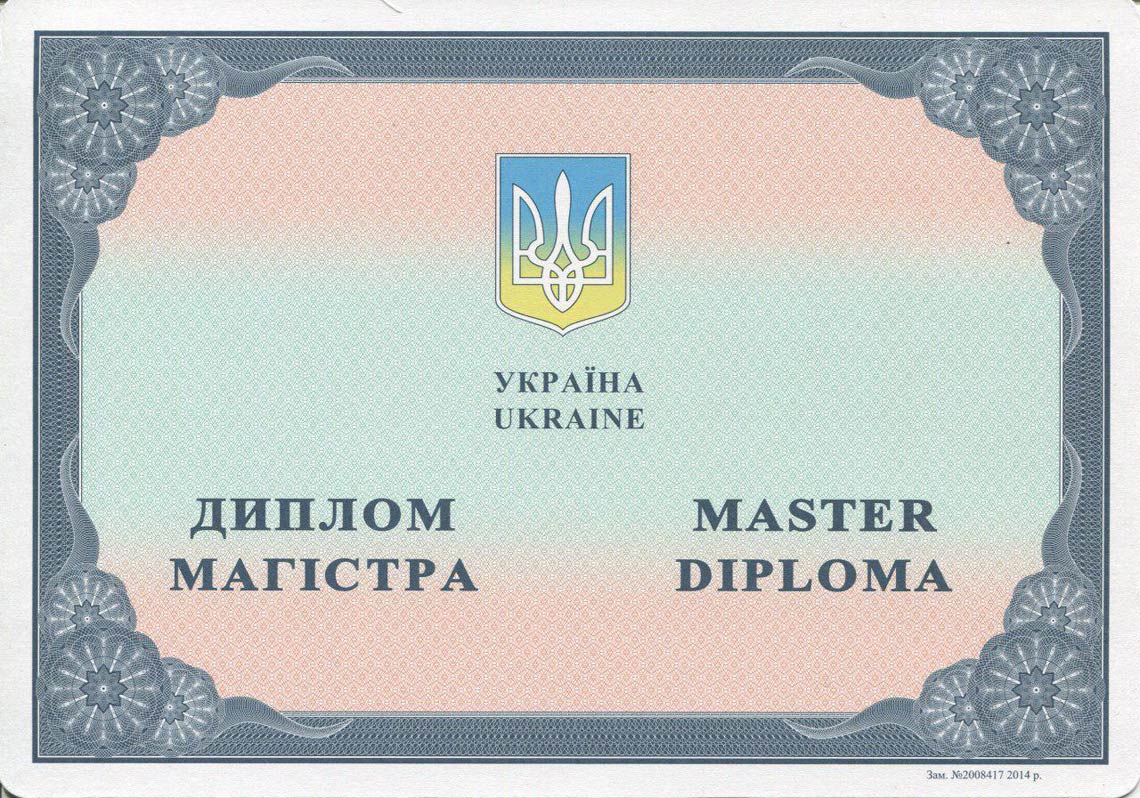Украинский Диплом Магистра с 2014-2025 в Благовещенске
