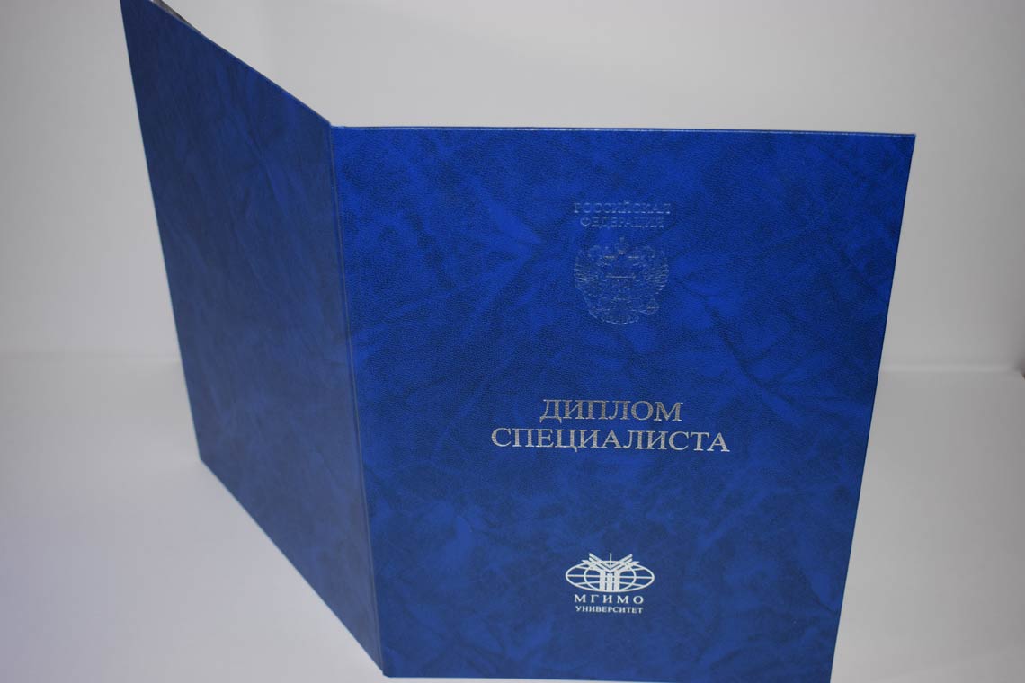 Диплом МГИМО 2014-2025 в Благовещенске корка