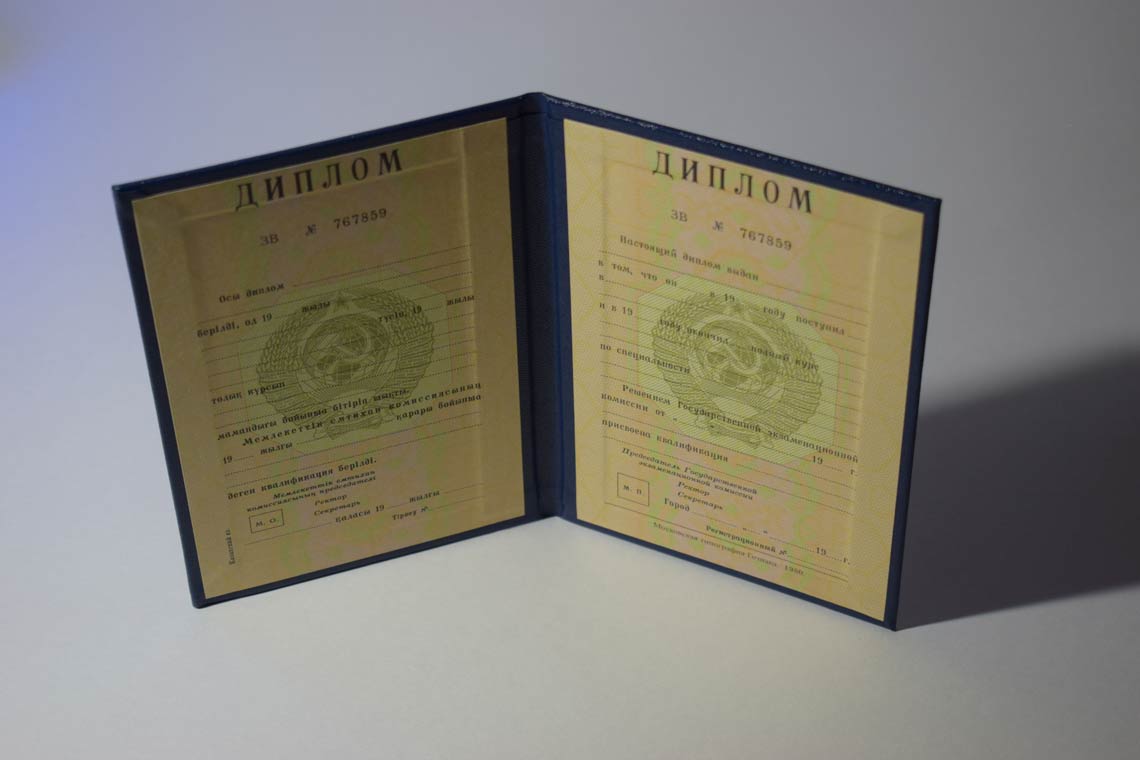 Диплом ВУЗа Казахской ССР 1975-1991 в Благовещенске