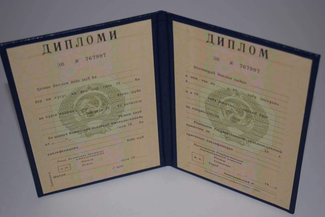 Диплом ВУЗа Таджикской ССР 1975-1991 в Благовещенске